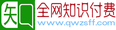 全网知识付费